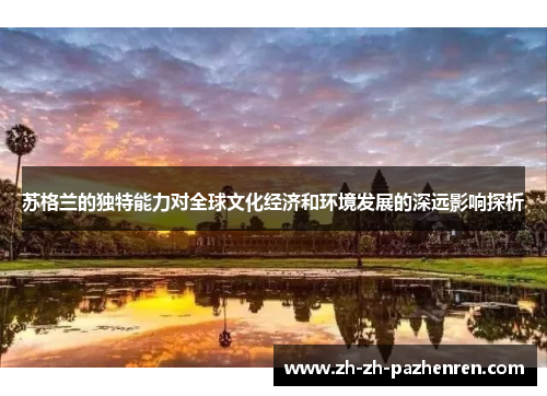 苏格兰的独特能力对全球文化经济和环境发展的深远影响探析