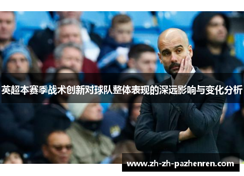 英超本赛季战术创新对球队整体表现的深远影响与变化分析