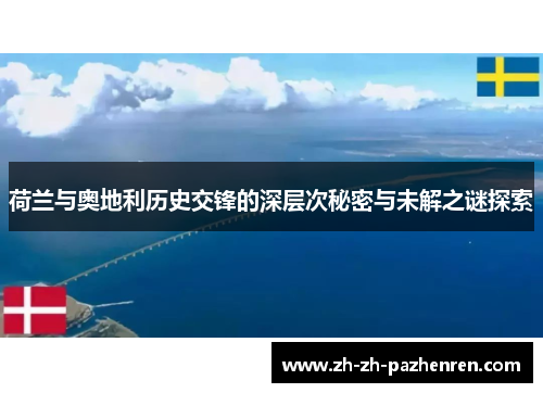 荷兰与奥地利历史交锋的深层次秘密与未解之谜探索