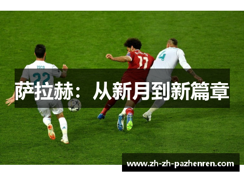 萨拉赫：从新月到新篇章