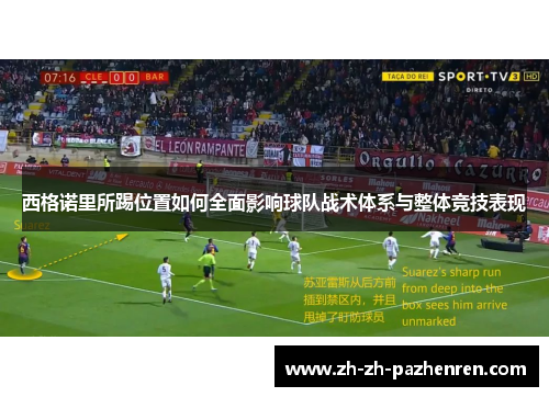 西格诺里所踢位置如何全面影响球队战术体系与整体竞技表现