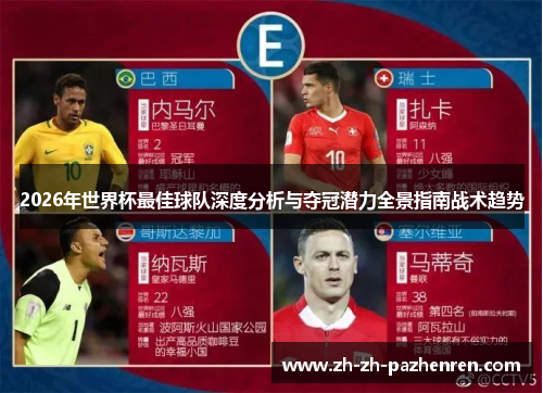 2026年世界杯最佳球队深度分析与夺冠潜力全景指南战术趋势