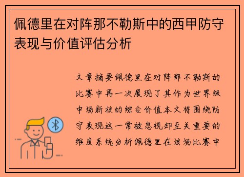 佩德里在对阵那不勒斯中的西甲防守表现与价值评估分析