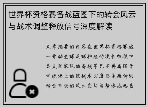 世界杯资格赛备战蓝图下的转会风云与战术调整释放信号深度解读