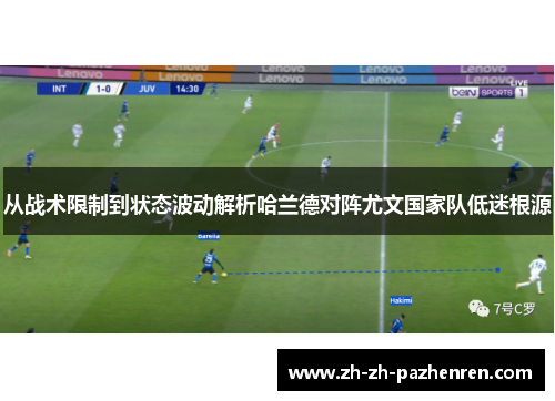 从战术限制到状态波动解析哈兰德对阵尤文国家队低迷根源