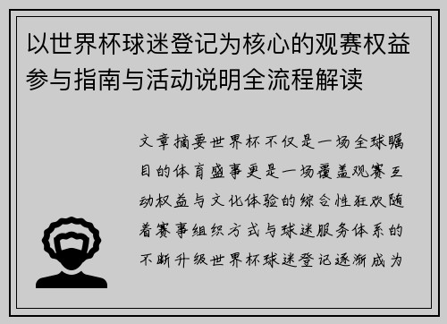 以世界杯球迷登记为核心的观赛权益参与指南与活动说明全流程解读