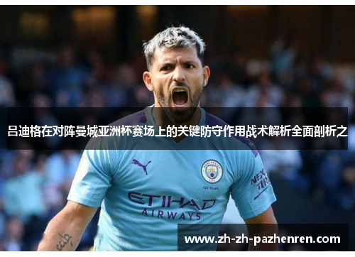 吕迪格在对阵曼城亚洲杯赛场上的关键防守作用战术解析全面剖析之