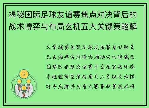 揭秘国际足球友谊赛焦点对决背后的战术博弈与布局玄机五大关键策略解析