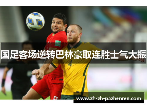 国足客场逆转巴林豪取连胜士气大振