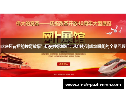 欧联杯背后的传奇故事与历史传承解析：从创办到辉煌瞬间的全景回顾