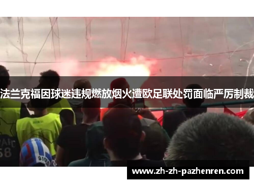 法兰克福因球迷违规燃放烟火遭欧足联处罚面临严厉制裁