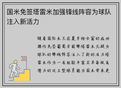 国米免签塔雷米加强锋线阵容为球队注入新活力