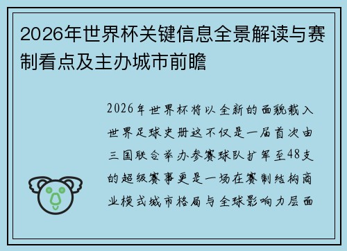 2026年世界杯关键信息全景解读与赛制看点及主办城市前瞻