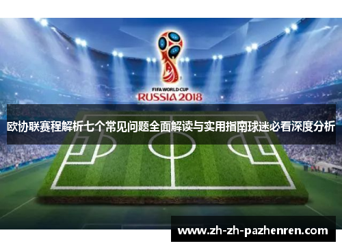 欧协联赛程解析七个常见问题全面解读与实用指南球迷必看深度分析