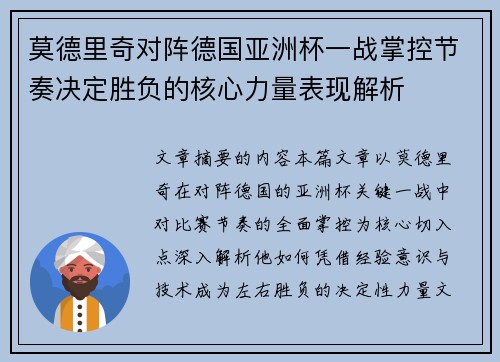 莫德里奇对阵德国亚洲杯一战掌控节奏决定胜负的核心力量表现解析