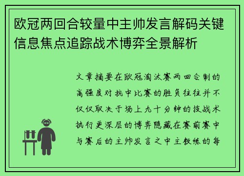 欧冠两回合较量中主帅发言解码关键信息焦点追踪战术博弈全景解析