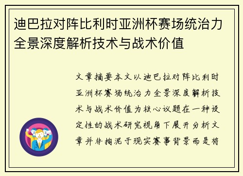 迪巴拉对阵比利时亚洲杯赛场统治力全景深度解析技术与战术价值