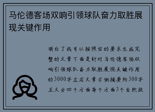 马伦德客场双响引领球队奋力取胜展现关键作用