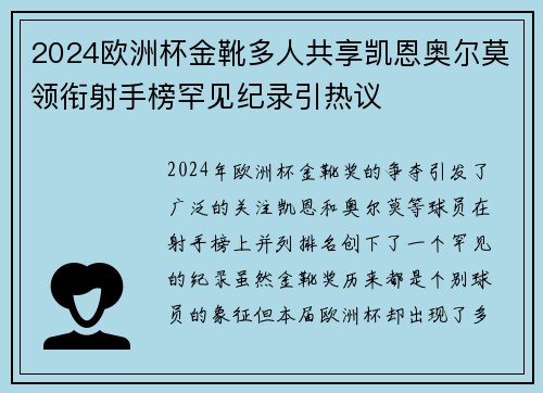 2024欧洲杯金靴多人共享凯恩奥尔莫领衔射手榜罕见纪录引热议