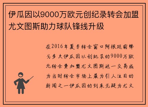 伊瓜因以9000万欧元创纪录转会加盟尤文图斯助力球队锋线升级