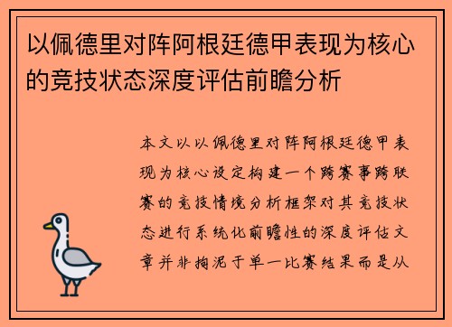 以佩德里对阵阿根廷德甲表现为核心的竞技状态深度评估前瞻分析