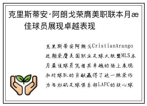 克里斯蒂安·阿朗戈荣膺美职联本月最佳球员展现卓越表现