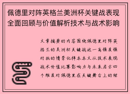 佩德里对阵英格兰美洲杯关键战表现全面回顾与价值解析技术与战术影响