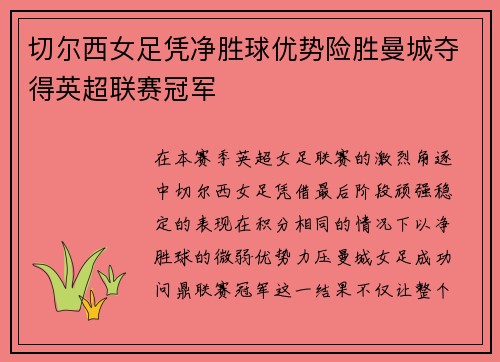 切尔西女足凭净胜球优势险胜曼城夺得英超联赛冠军