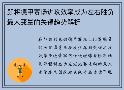 即将德甲赛场进攻效率成为左右胜负最大变量的关键趋势解析