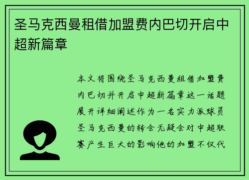 圣马克西曼租借加盟费内巴切开启中超新篇章