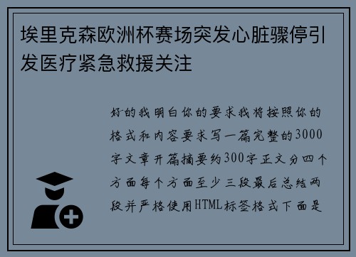 埃里克森欧洲杯赛场突发心脏骤停引发医疗紧急救援关注