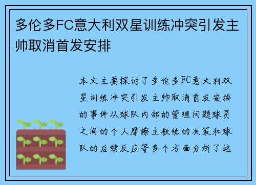 多伦多FC意大利双星训练冲突引发主帅取消首发安排