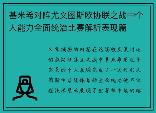 基米希对阵尤文图斯欧协联之战中个人能力全面统治比赛解析表现篇