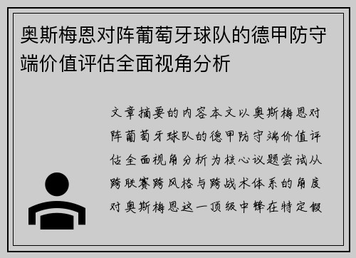 奥斯梅恩对阵葡萄牙球队的德甲防守端价值评估全面视角分析