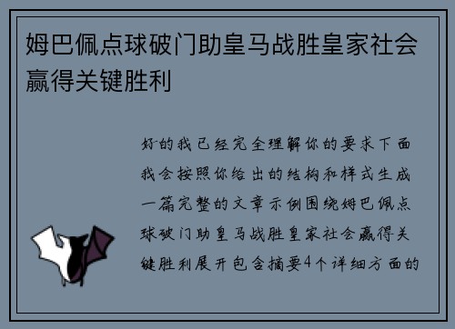 姆巴佩点球破门助皇马战胜皇家社会赢得关键胜利