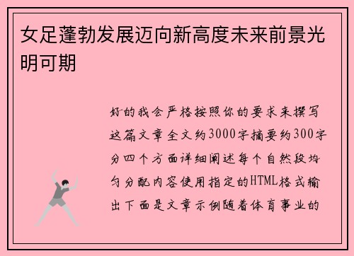 女足蓬勃发展迈向新高度未来前景光明可期