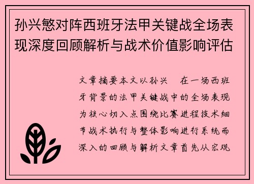 孙兴慜对阵西班牙法甲关键战全场表现深度回顾解析与战术价值影响评估