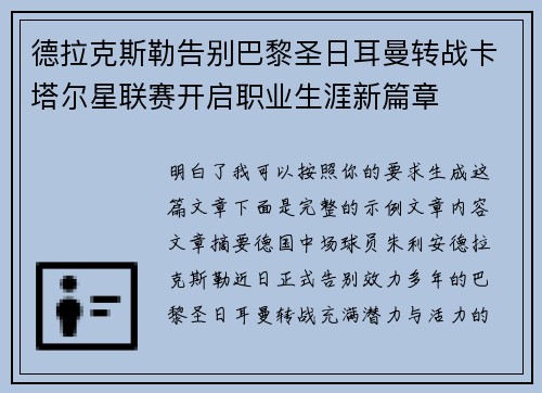 德拉克斯勒告别巴黎圣日耳曼转战卡塔尔星联赛开启职业生涯新篇章