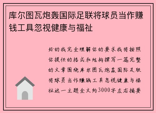 库尔图瓦炮轰国际足联将球员当作赚钱工具忽视健康与福祉