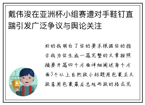 戴伟浚在亚洲杯小组赛遭对手鞋钉直踹引发广泛争议与舆论关注