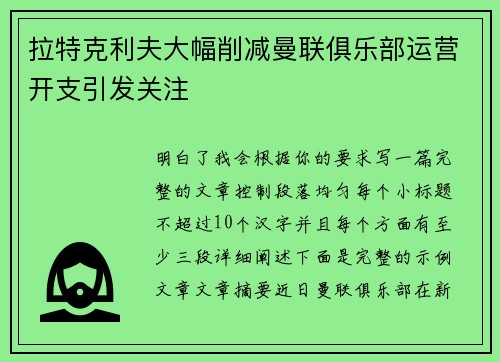 拉特克利夫大幅削减曼联俱乐部运营开支引发关注