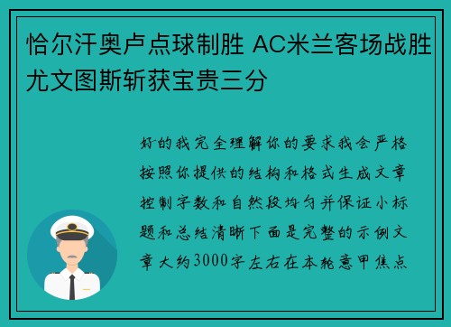 恰尔汗奥卢点球制胜 AC米兰客场战胜尤文图斯斩获宝贵三分