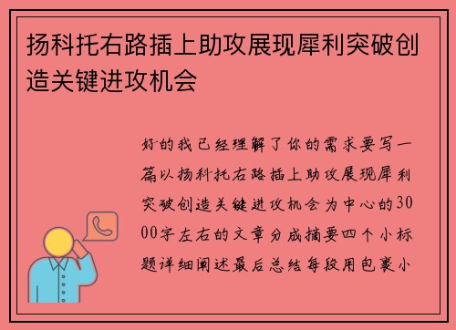 扬科托右路插上助攻展现犀利突破创造关键进攻机会