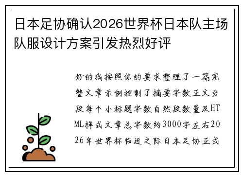 日本足协确认2026世界杯日本队主场队服设计方案引发热烈好评