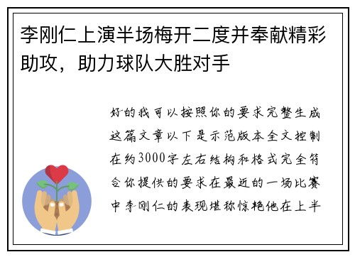 李刚仁上演半场梅开二度并奉献精彩助攻，助力球队大胜对手
