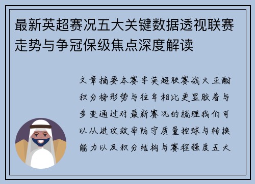 最新英超赛况五大关键数据透视联赛走势与争冠保级焦点深度解读
