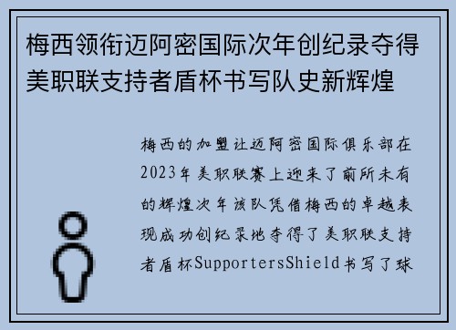 梅西领衔迈阿密国际次年创纪录夺得美职联支持者盾杯书写队史新辉煌