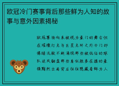 欧冠冷门赛事背后那些鲜为人知的故事与意外因素揭秘
