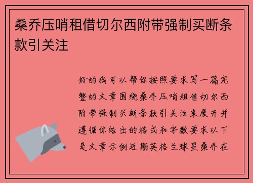 桑乔压哨租借切尔西附带强制买断条款引关注