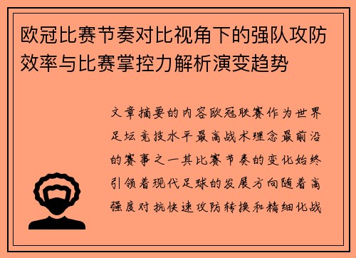 欧冠比赛节奏对比视角下的强队攻防效率与比赛掌控力解析演变趋势